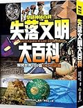 失落文明大百科：解開世界100個古文明謎團