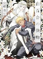 白百合の供物 By 宮緒葵