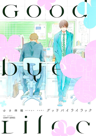 グッドバイライラック [Goodbye Lilac]