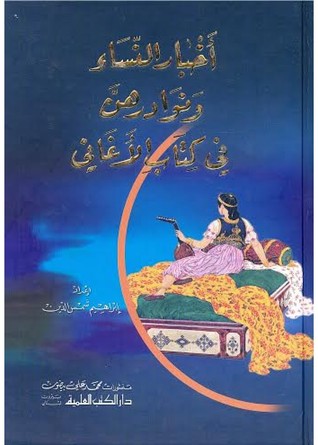 أخبار النساء ونوادرهن في كتاب الأغاني