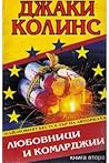 Любовници и комарджии, книга 1 Любовници и комарджии, книга 1