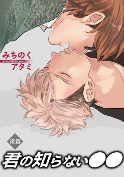 君の知らない〇〇 [Kimi No Shiranai Xx]