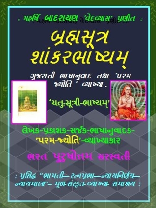 BRAHMSUTRA SHANKAR BHASHYAM: 'CHATUH-SUTRI BHASHYAM'/ Language: Gujarati (India)/ (BRAHMSUTRA SHANKAR BHASHYAM GUJARATI SERIES Book 2) (Gujarati Edition)