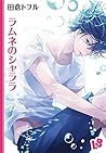 ラムネのシャララ [Ramune No Shalala]
