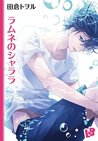 ラムネのシャララ [Ramune No Shalala] (Kindle Edition)