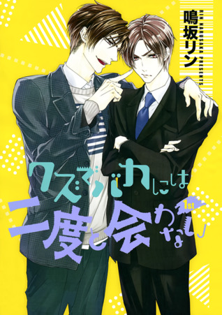 クズでバカには二度と会わない [Kuzu de Baka ni wa Nido to Awanai]