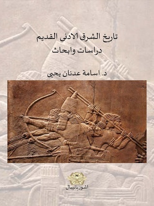 تاريخ الشرق الادنى القديم - دراسات و أبحاث -