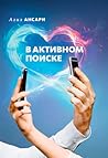 В активном поиске by Aziz Ansari