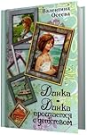 Динка. Динка прощается с детством (сборник)