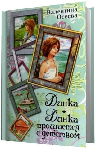 Динка. Динка прощается с детством (сборник)
