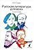Русская литература для всех. Классное чтение! От Гоголя до Чехова