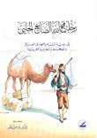 رحلة فتح الله ولد أنطون الصايغ الحلبي إلى بادية الشام وصحارى العراق والعجم والجزيرة العربية