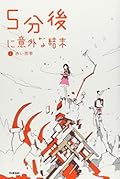 5分後に意外な結末 1赤い悪夢 （5分後に意外な結末, #1)