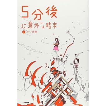 赤い悪夢 5分後に意外な結末 1 By Gakken Education