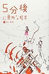 5分後に意外な結末 1赤い悪夢 （...