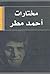 مختارات أحمد مطر