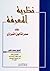 نظرية المعرفة عند صدرالمتألهين الشيرازي by محمد شقير