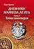 Тайна Тамплиеров (Дневники маркиза ле Руа Book 2) (Russian Edition)