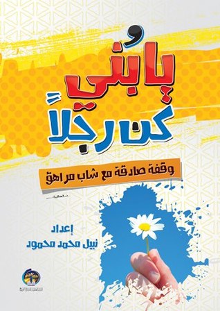 يا بني كن رجلاً