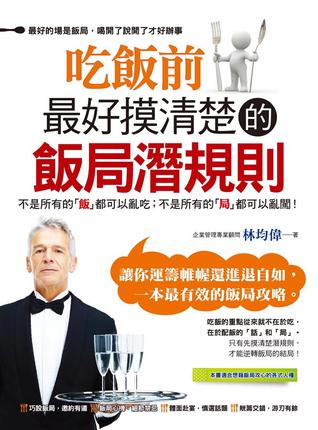 吃飯前最好摸清楚的飯局潛規則 (Paperback)