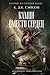 Камни вместо сердец (Мэтью Шардлейк, #5)