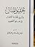 تحقيق المنال بشرح تحفة الأطفال