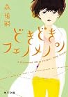 どきどきフェノメノン A phenomenon among students (角川文庫) (Japanese Edition) どきどきフェノメノン A phenomenon among students (角川文庫) (Japanese Edition)