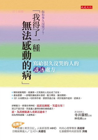 你有多久沒哭了？「我得了一種無法感動的病」：寫給很久沒哭的人的淚活處方