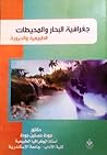 جغرافية البحار وا...