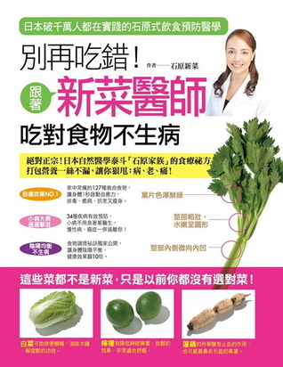 別再吃錯！跟著新菜醫師吃對食物不生病：日本破千萬人都在實踐的石原式飲食預防醫學 (Paperback)