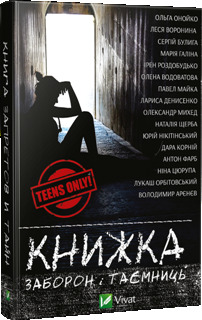 Книжка заборон і таємниць (Hardcover)