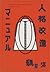 人格改造マニュアル