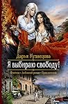 Я выбираю свободу! Я выбираю свободу!