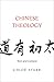 Chinese Theology: Text and Context