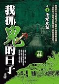 我抓鬼的日子之１：青燈鬼話