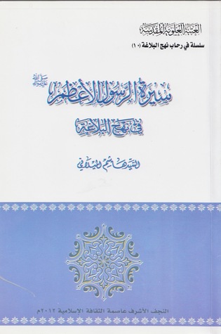 سيرة الرسول الأعظم في نهج البلاغة