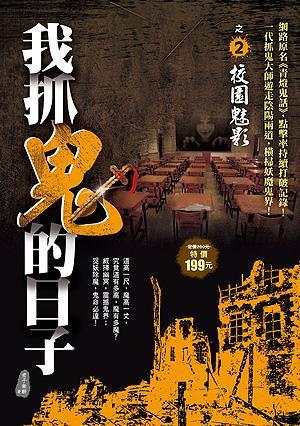 我抓鬼的日子之２：校園魅影 (Paperback)