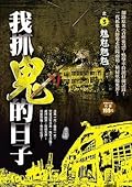 我抓鬼的日子之３：魑魅魍魎