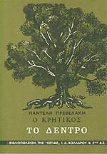 Το δέντρο (Ο Κρητικός #1)