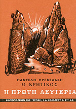 Η πρώτη λευτεριά (Ο Κρητικός #2)