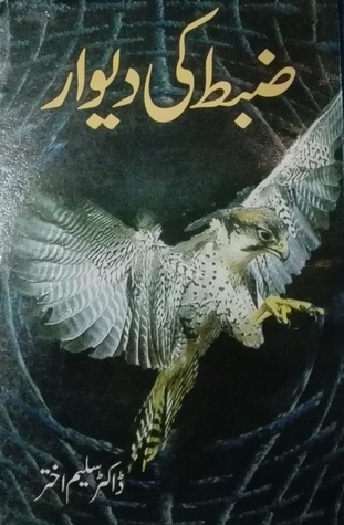 Zabt Ki Deewar / ضبط کی دیوار: ناولٹ (Paperback)