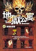 地獄公寓 卷２：鬼魂的情書