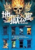 地獄公寓