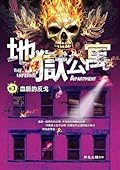 地獄公寓 卷３：血脈的反戈
