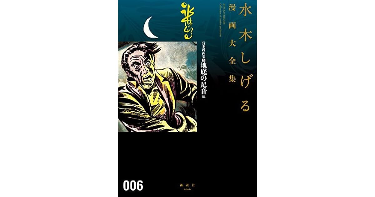 貸本漫画集 6 地底の足音 他 水木しげる漫画大全集 By Shigeru Mizuki