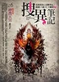 搜異筆記之6：神農天宮 （完）
