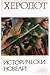 Исторически новели by Herodotus