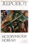 Исторически новели by Herodotus