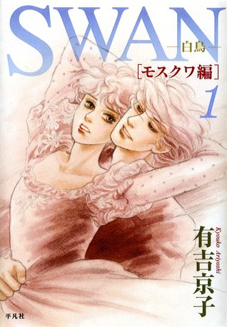Swan 白鳥 モスクワ編 1 By Kyoko Ariyoshi