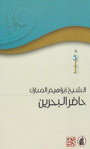 حاضر البحرين (Paperback)